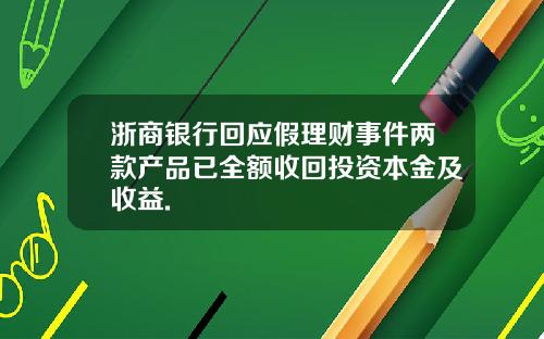 浙商银行回应假理财事件两款产品已全额收回投资本金及收益.