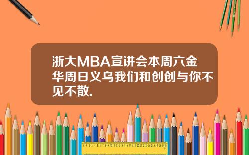 浙大MBA宣讲会本周六金华周日义乌我们和创创与你不见不散.