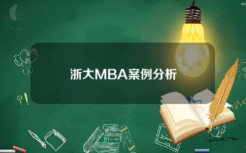 浙大MBA案例分析