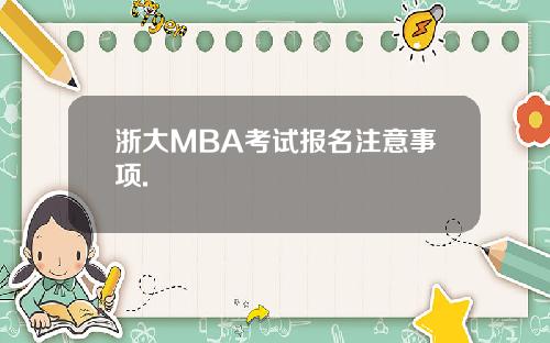 浙大MBA考试报名注意事项.