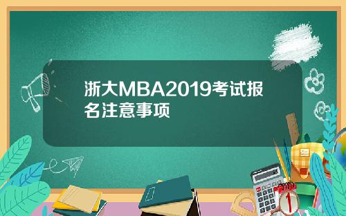 浙大MBA2019考试报名注意事项