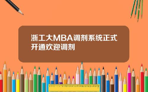 浙工大MBA调剂系统正式开通欢迎调剂