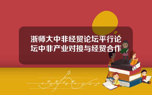 浙师大中非经贸论坛平行论坛中非产业对接与经贸合作