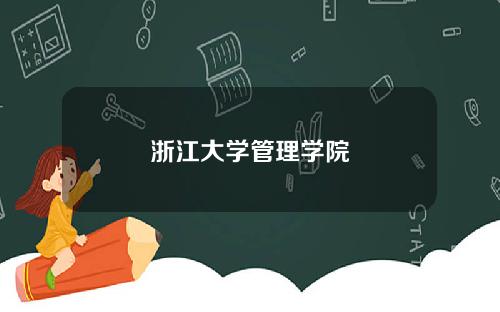 浙江大学管理学院