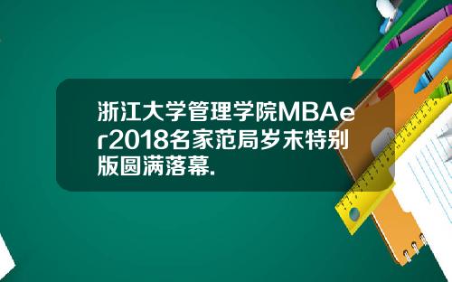 浙江大学管理学院MBAer2018名家范局岁末特别版圆满落幕.