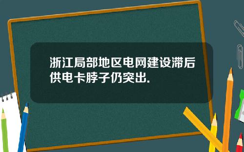 浙江局部地区电网建设滞后供电卡脖子仍突出.