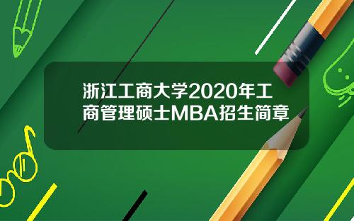 浙江工商大学2020年工商管理硕士MBA招生简章