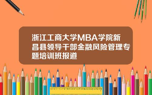 浙江工商大学MBA学院新昌县领导干部金融风险管理专题培训班报道