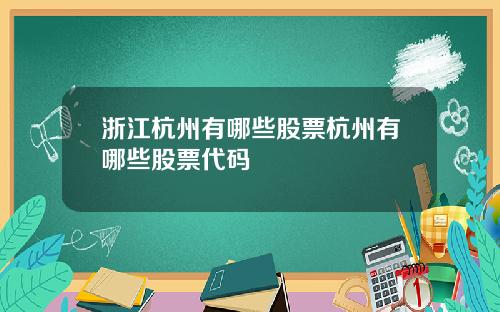 浙江杭州有哪些股票杭州有哪些股票代码