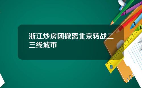 浙江炒房团撤离北京转战二三线城市