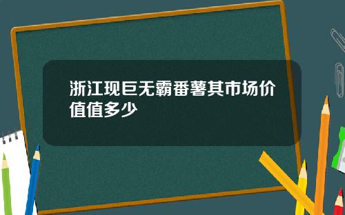 浙江现巨无霸番薯其市场价值值多少