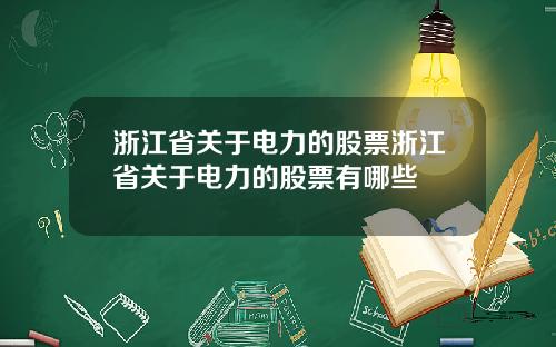 浙江省关于电力的股票浙江省关于电力的股票有哪些