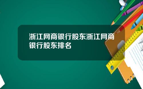 浙江网商银行股东浙江网商银行股东排名