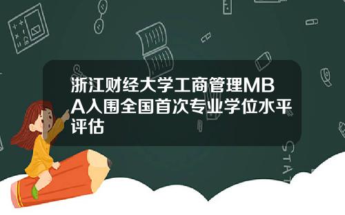 浙江财经大学工商管理MBA入围全国首次专业学位水平评估