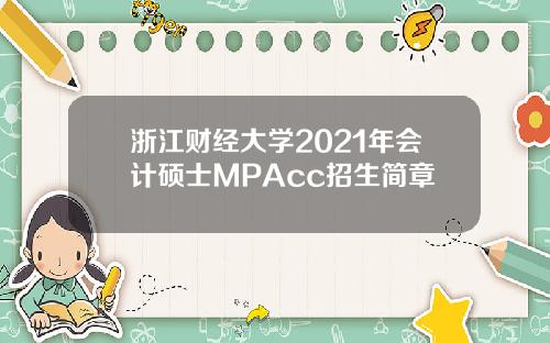 浙江财经大学2021年会计硕士MPAcc招生简章