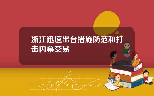 浙江迅速出台措施防范和打击内幕交易