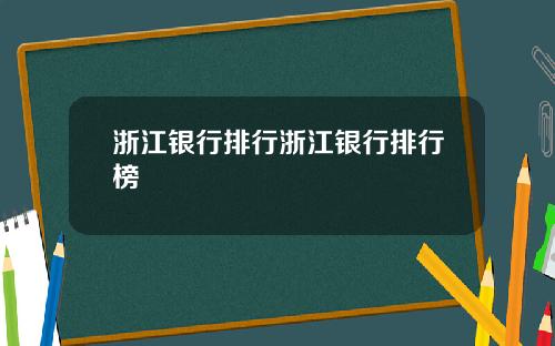 浙江银行排行浙江银行排行榜