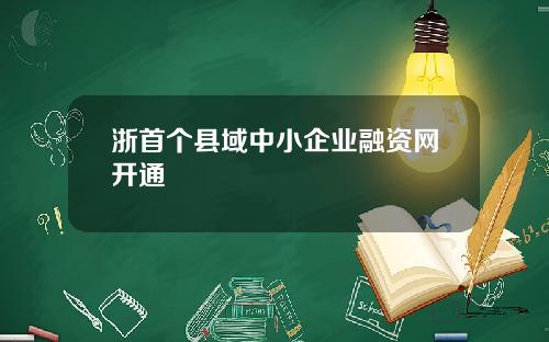 浙首个县域中小企业融资网开通