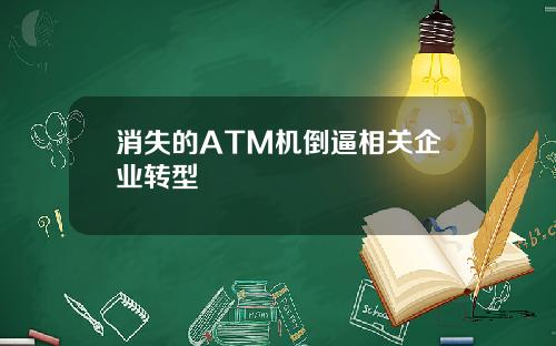 消失的ATM机倒逼相关企业转型