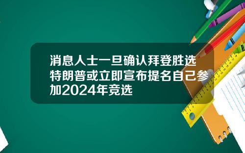 消息人士一旦确认拜登胜选特朗普或立即宣布提名自己参加2024年竞选