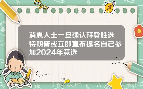 消息人士一旦确认拜登胜选特朗普或立即宣布提名自己参加2024年竞选