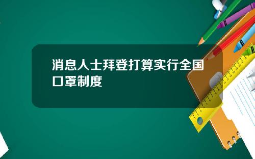 消息人士拜登打算实行全国口罩制度