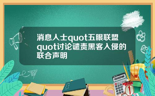 消息人士quot五眼联盟quot讨论谴责黑客入侵的联合声明