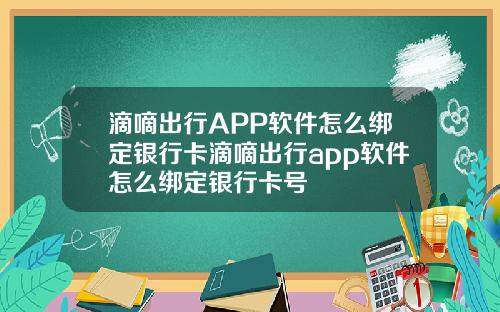 滴嘀出行APP软件怎么绑定银行卡滴嘀出行app软件怎么绑定银行卡号