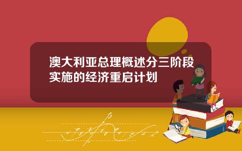 澳大利亚总理概述分三阶段实施的经济重启计划