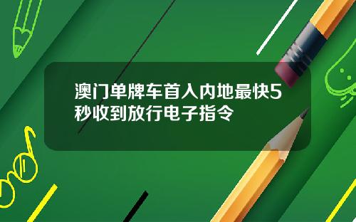 澳门单牌车首入内地最快5秒收到放行电子指令