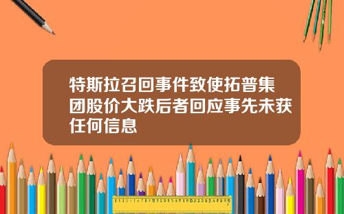 特斯拉召回事件致使拓普集团股价大跌后者回应事先未获任何信息