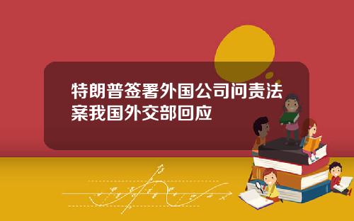 特朗普签署外国公司问责法案我国外交部回应