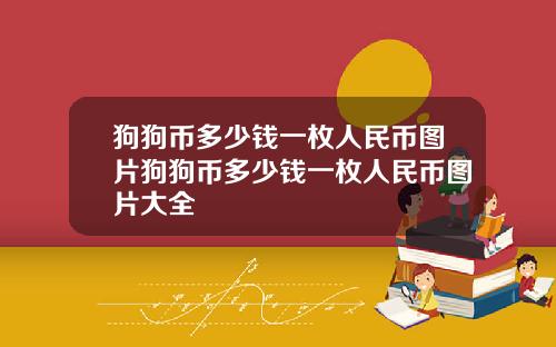 狗狗币多少钱一枚人民币图片狗狗币多少钱一枚人民币图片大全