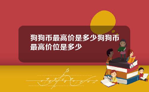 狗狗币最高价是多少狗狗币最高价位是多少