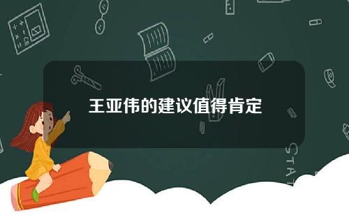 王亚伟的建议值得肯定