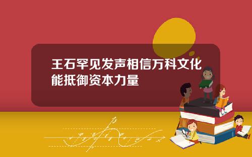 王石罕见发声相信万科文化能抵御资本力量