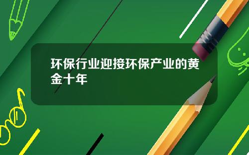 环保行业迎接环保产业的黄金十年