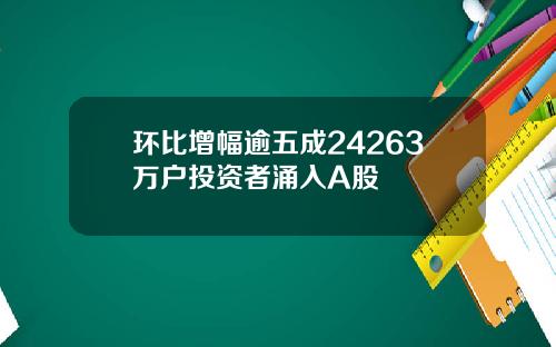 环比增幅逾五成24263万户投资者涌入A股