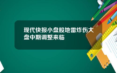 现代快报小盘股地雷炸伤大盘中期调整来临