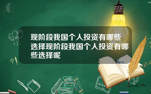 现阶段我国个人投资有哪些选择现阶段我国个人投资有哪些选择呢