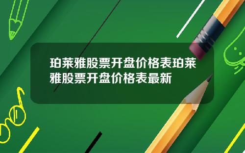 珀莱雅股票开盘价格表珀莱雅股票开盘价格表最新