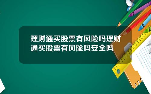 理财通买股票有风险吗理财通买股票有风险吗安全吗