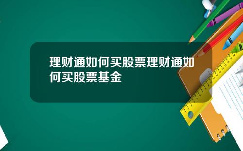 理财通如何买股票理财通如何买股票基金