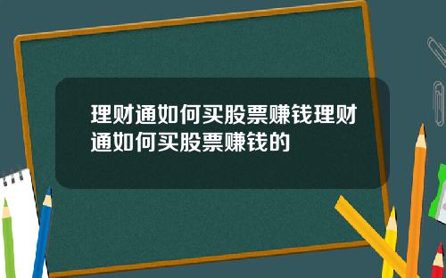 理财通如何买股票赚钱理财通如何买股票赚钱的