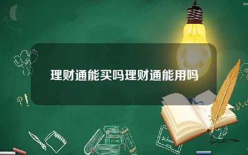 理财通能买吗理财通能用吗