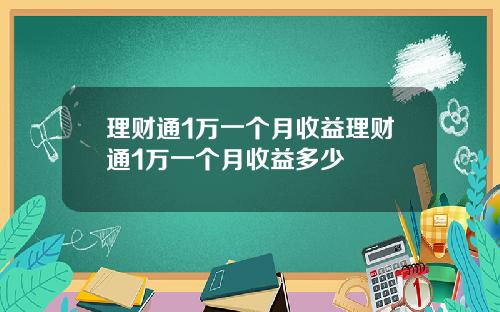 理财通1万一个月收益理财通1万一个月收益多少