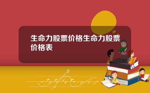 生命力股票价格生命力股票价格表