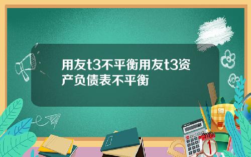 用友t3不平衡用友t3资产负债表不平衡