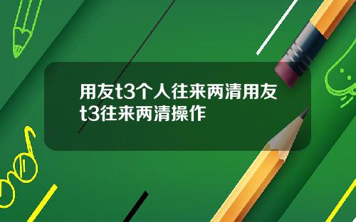 用友t3个人往来两清用友t3往来两清操作