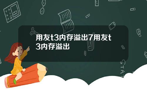 用友t3内存溢出7用友t3内存溢出